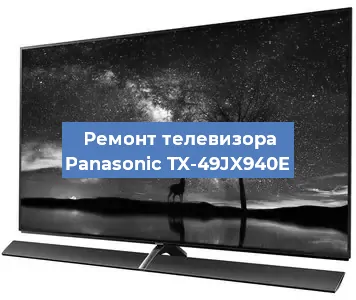 Замена шлейфа на телевизоре Panasonic TX-49JX940E в Новосибирске